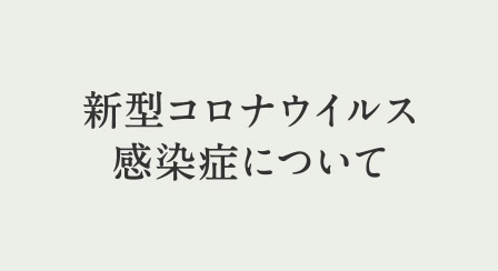 利用者の皆様へ